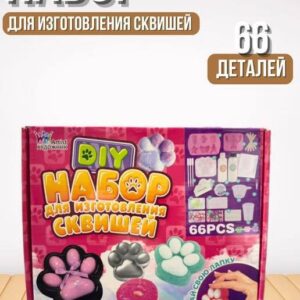 Набор для создания сквишей, изготовления таба лапок 66 деталей