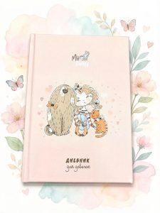 Дневник для девочек «My Family» (в твердом переплете)